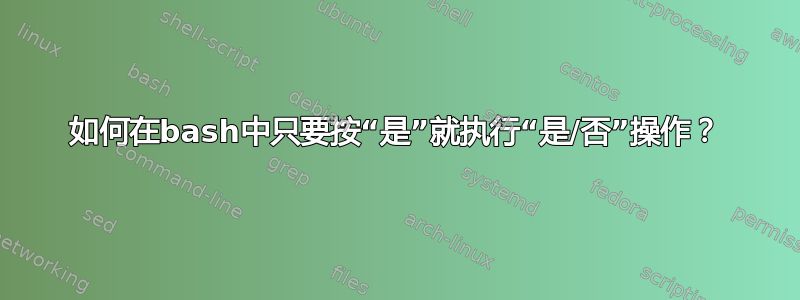 如何在bash中只要按“是”就执行“是/否”操作？