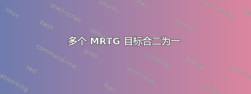 多个 MRTG 目标合二为一