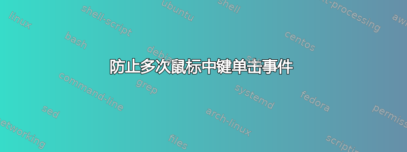 防止多次鼠标中键单击事​​件