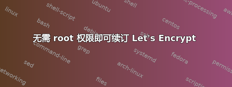 无需 root 权限即可续订 Let's Encrypt