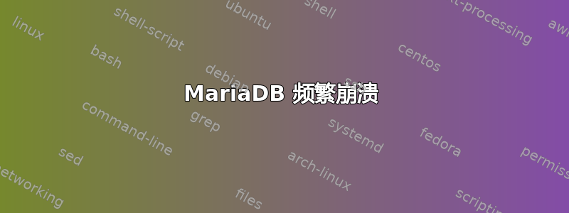 MariaDB 频繁崩溃