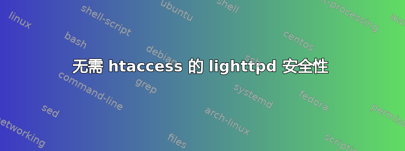 无需 htaccess 的 lighttpd 安全性