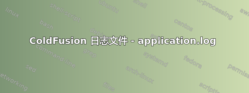 ColdFusion 日志文件 - application.log