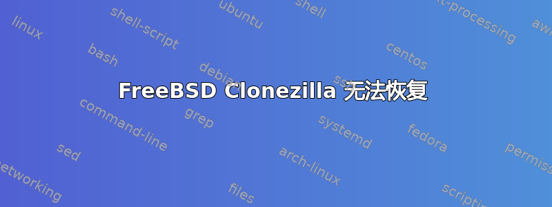 FreeBSD Clonezilla 无法恢复