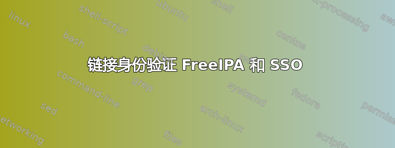 链接身份验证 FreeIPA 和 SSO