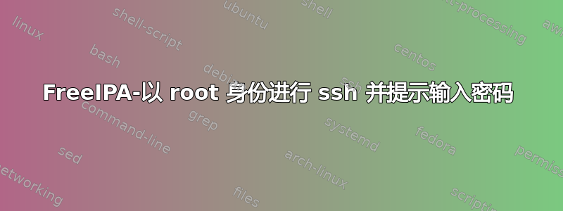 FreeIPA-以 root 身份进行 ssh 并提示输入密码