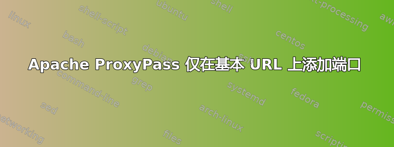 Apache ProxyPass 仅在基本 URL 上添加端口