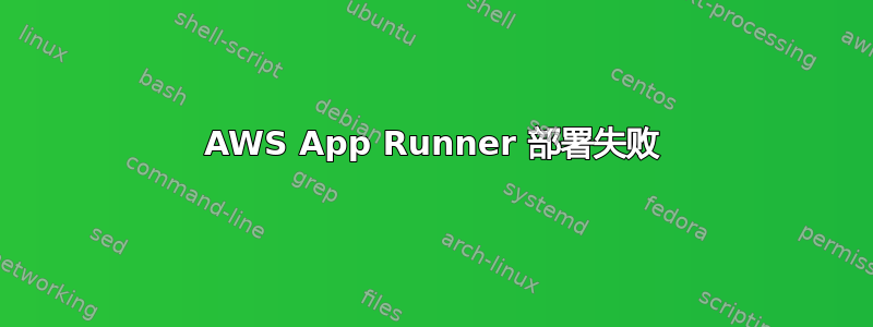 AWS App Runner 部署失败