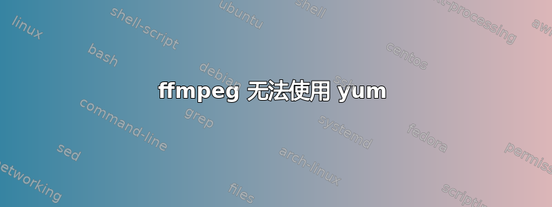 ffmpeg 无法使用 yum