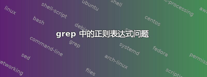 grep 中的正则表达式问题