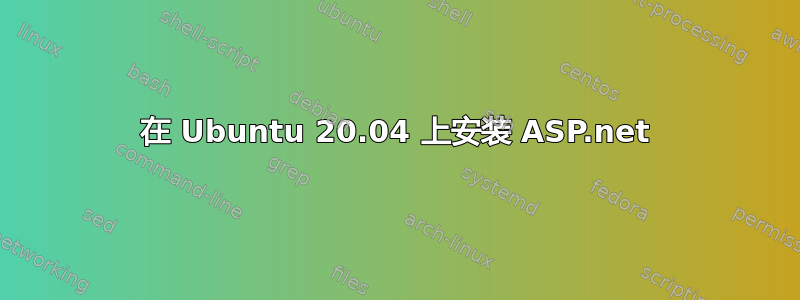 在 Ubuntu 20.04 上安装 ASP.net