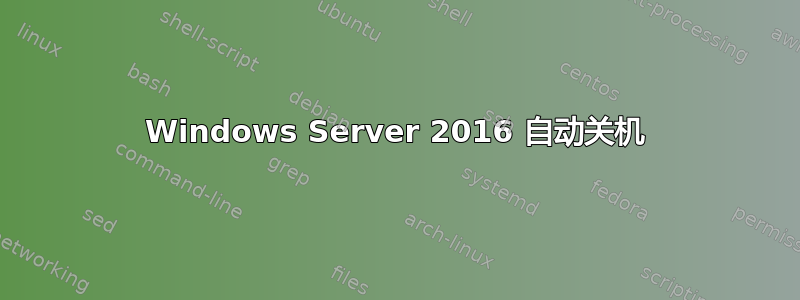 Windows Server 2016 自动关机