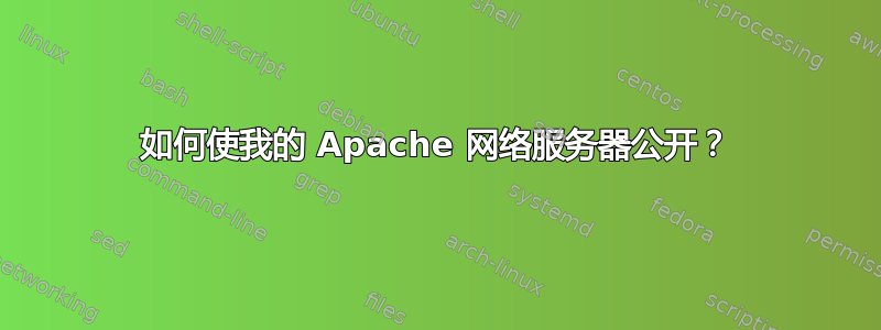 如何使我的 Apache 网络服务器公开？