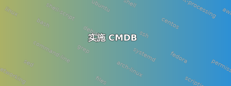 实施 CMDB 