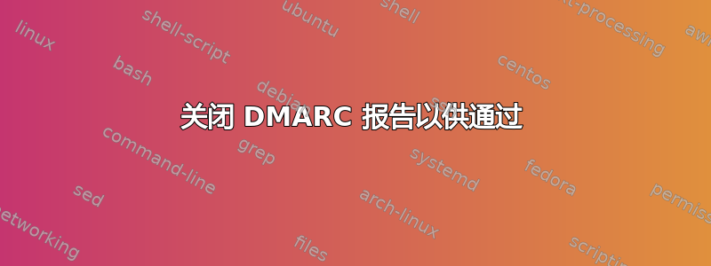 关闭 DMARC 报告以供通过