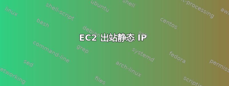 EC2 出站静态 IP