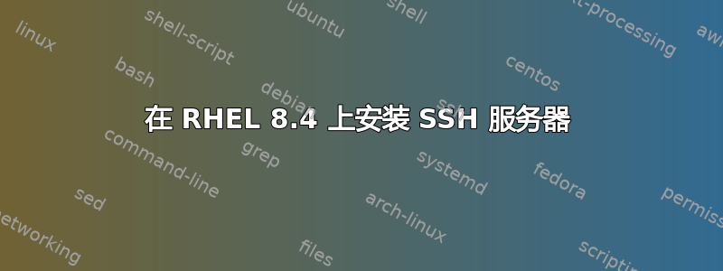 在 RHEL 8.4 上安装 SSH 服务器