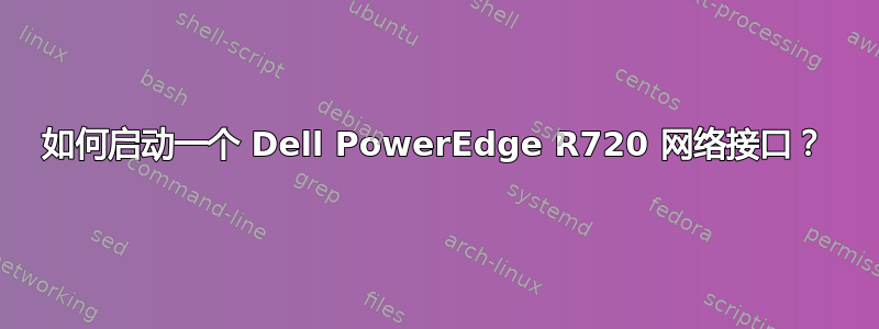 如何启动一个 Dell PowerEdge R720 网络接口？