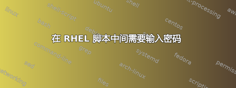 在 RHEL 脚本中间需要输入密码