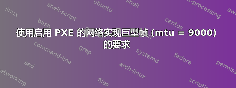 使用启用 PXE 的网络实现巨型帧 (mtu = 9000) 的要求