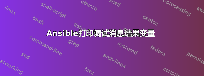 Ansible打印调试消息结果变量