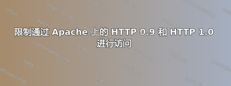 限制通过 Apache 上的 HTTP 0.9 和 HTTP 1.0 进行访问