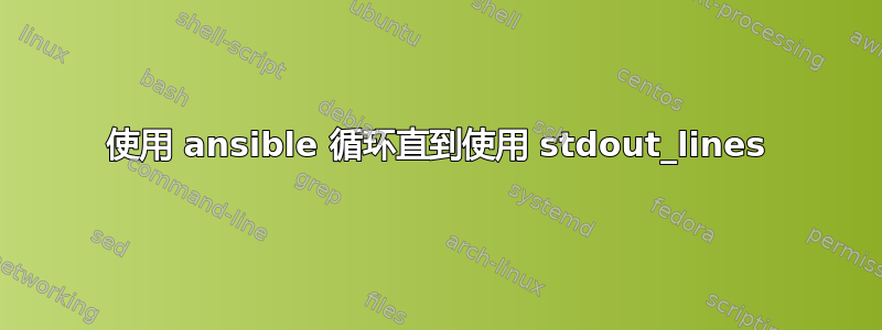 使用 ansible 循环直到使用 stdout_lines