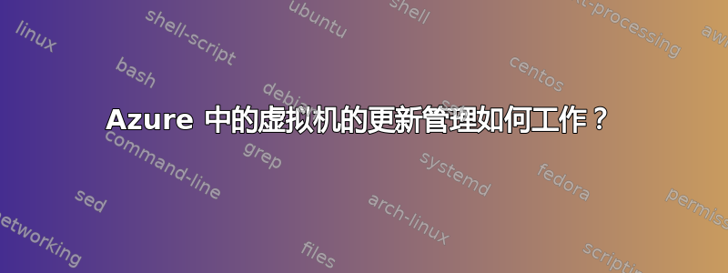 Azure 中的虚拟机的更新管理如何工作？