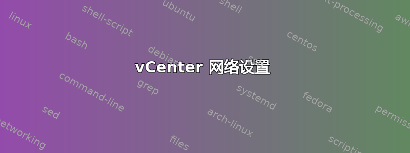 vCenter 网络设置