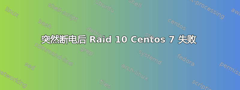 突然断电后 Raid 10 Centos 7 失败