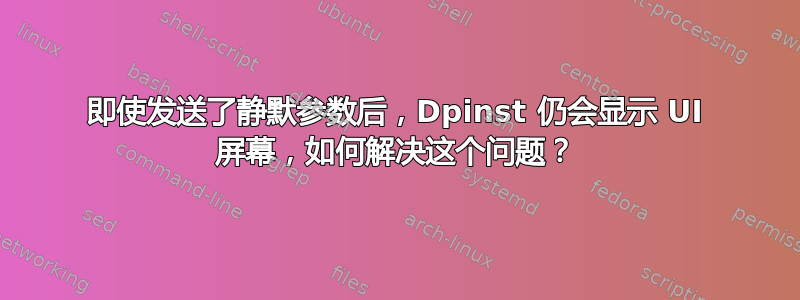 即使发送了静默参数后，Dpinst 仍会显示 UI 屏幕，如何解决这个问题？