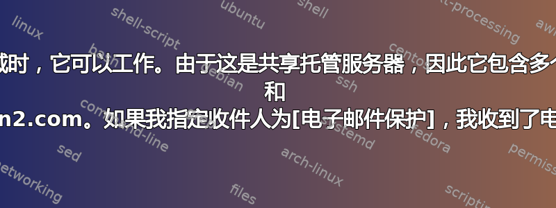 更新：当发送到服务器处理的域时，它可以工作。由于这是共享托管服务器，因此它包含多个域。例如，domain1.com 和 domain2.com。如果我指定收件人为[电子邮件保护]，我收到了电子邮件