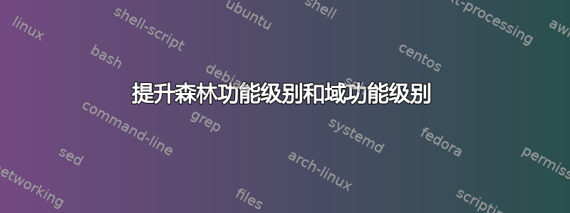 提升森林功能级别和域功能级别