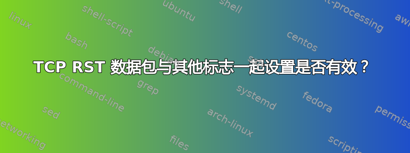 TCP RST 数据包与其他标志一起设置是否有效？