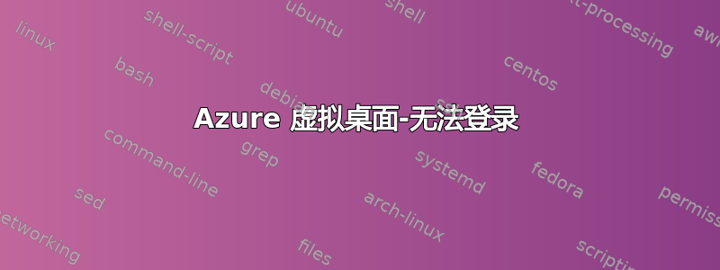 Azure 虚拟桌面-无法登录