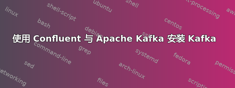 使用 Confluent 与 Apache Kafka 安装 Kafka 