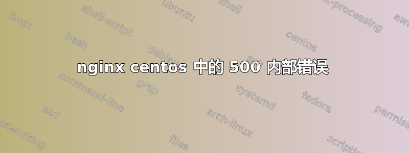 nginx centos 中的 500 内部错误