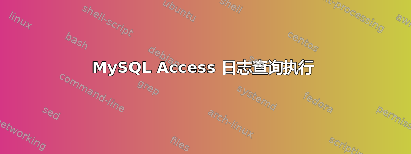 MySQL Access 日志查询执行