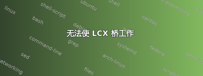 无法使 LCX 桥工作