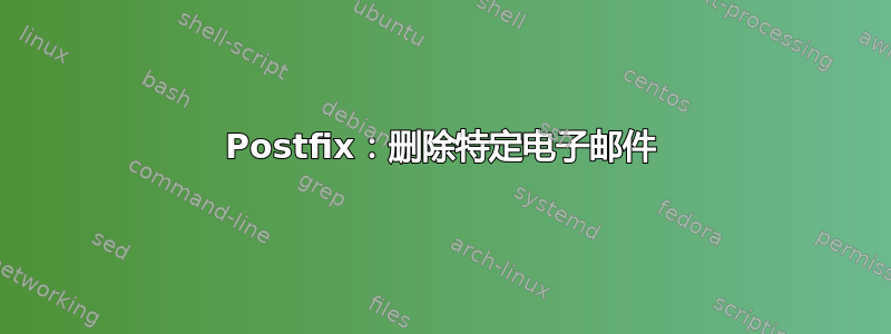 Postfix：删除特定电子邮件