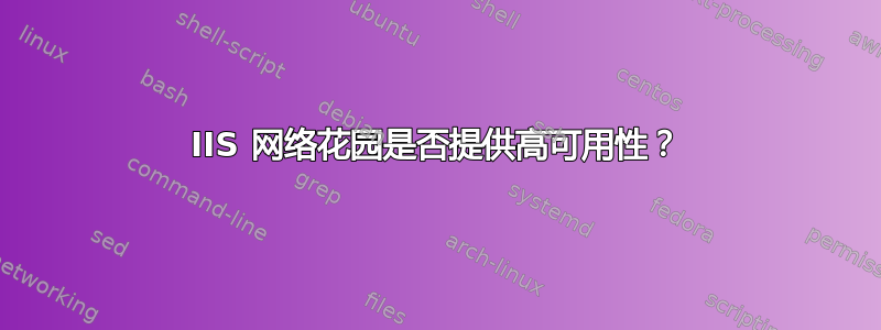 IIS 网络花园是否提供高可用性？