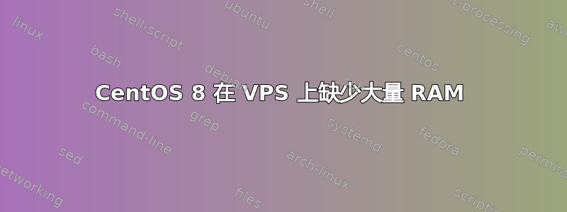 CentOS 8 在 VPS 上缺少大量 RAM