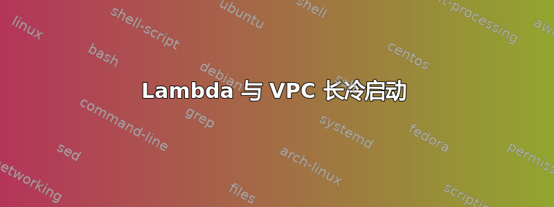 Lambda 与 VPC 长冷启动