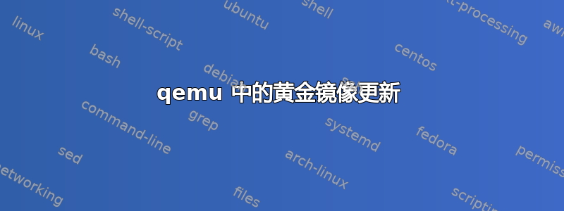 qemu 中的黄金镜像更新