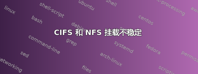 CIFS 和 NFS 挂载不稳定