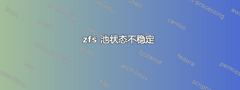 zfs 池状态不稳定