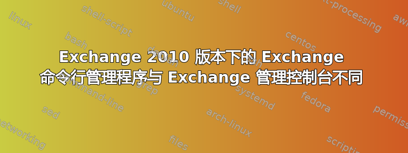 Exchange 2010 版本下的 Exchange 命令行管理程序与 Exchange 管理控制台不同