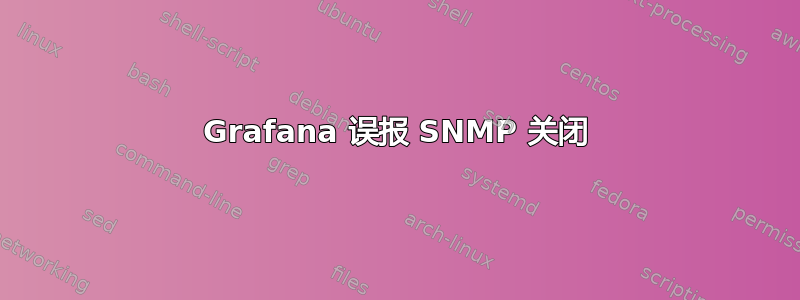 Grafana 误报 SNMP 关闭