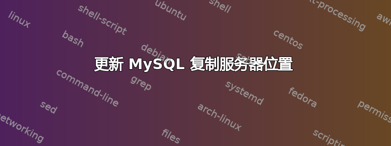 更新 MySQL 复制服务器位置