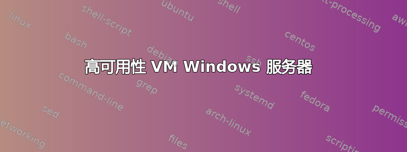 高可用性 VM Windows 服务器 